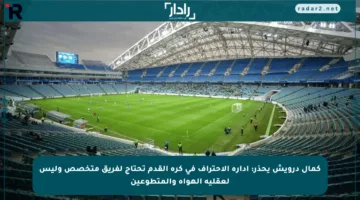 كمال درويش يحذر: إدارة الاحتراف في كرة القدم تحتاج لفريق متخصص وليس لعقلية الهواة والمتطوعين